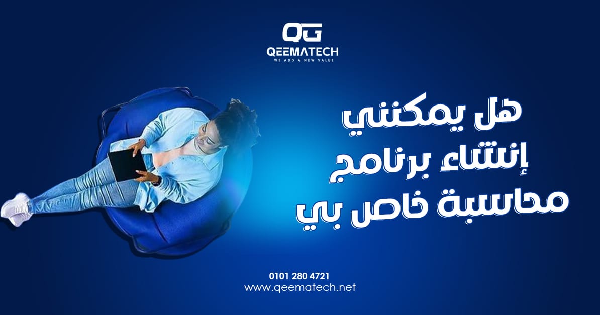 هل يمكنني إنشاء برنامج محاسبة خاص بي