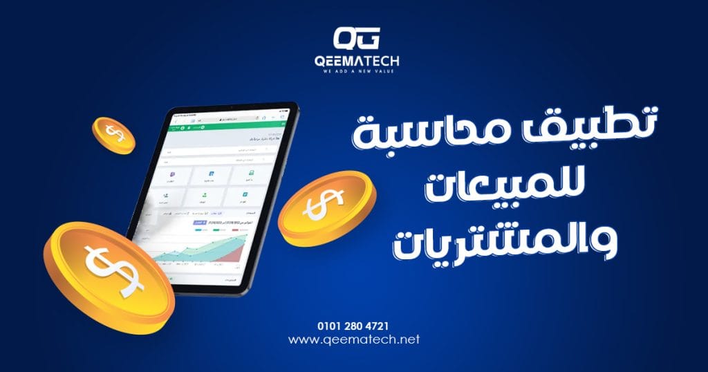 تطبيق محاسبة للمبيعات والمشتريات