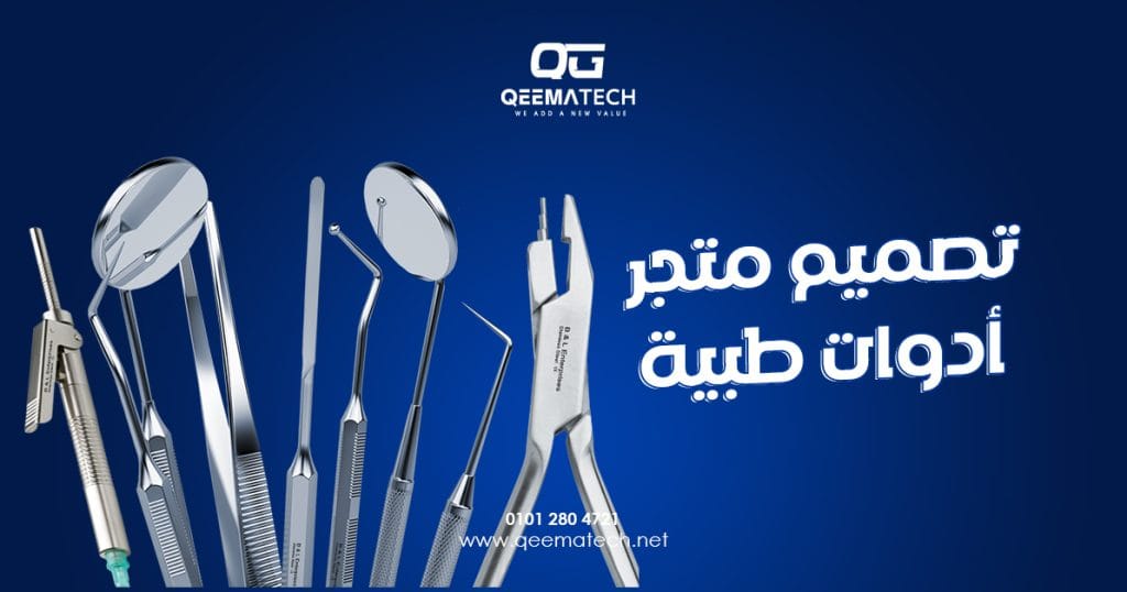 تصميم متجر أدوات طبية