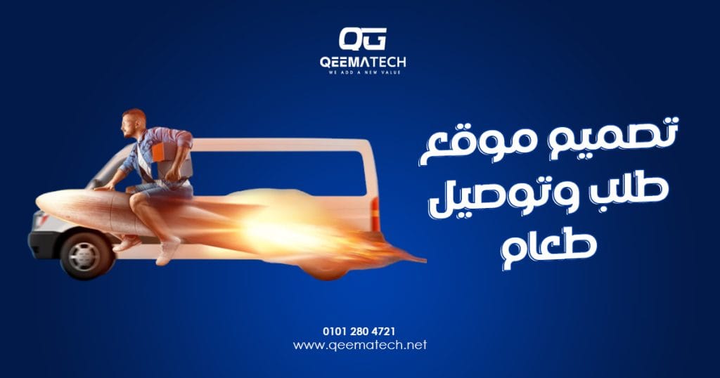 تصميم موقع طلب وتوصيل طعام