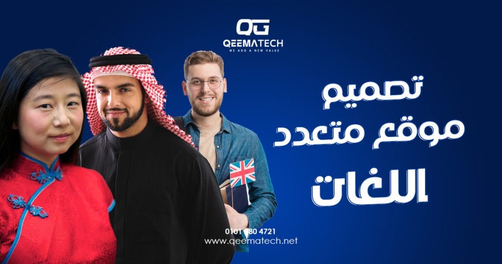 تصميم موقع متعدد اللغات