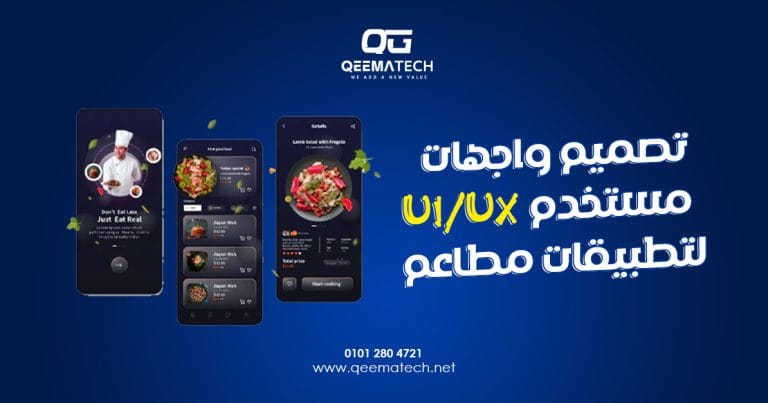 تصميم واجهات مستخدم UI/UX لتطبيقات مطاعم