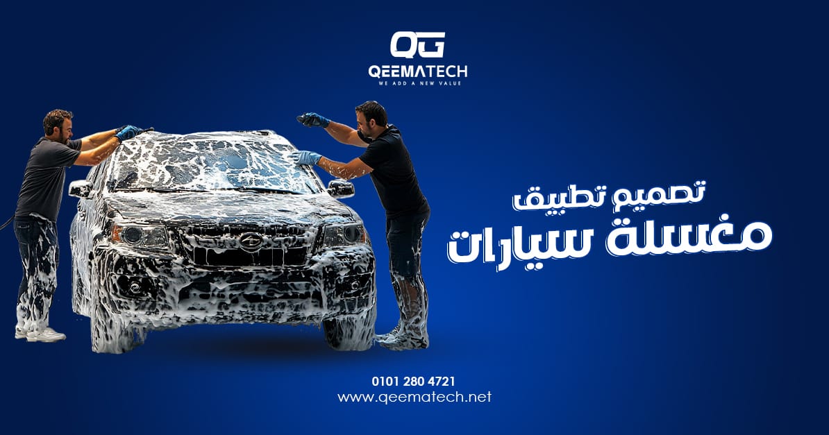 تصميم تطبيق مغسلة سيارات