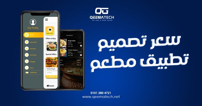 سعر تصميم تطبيق مطعم