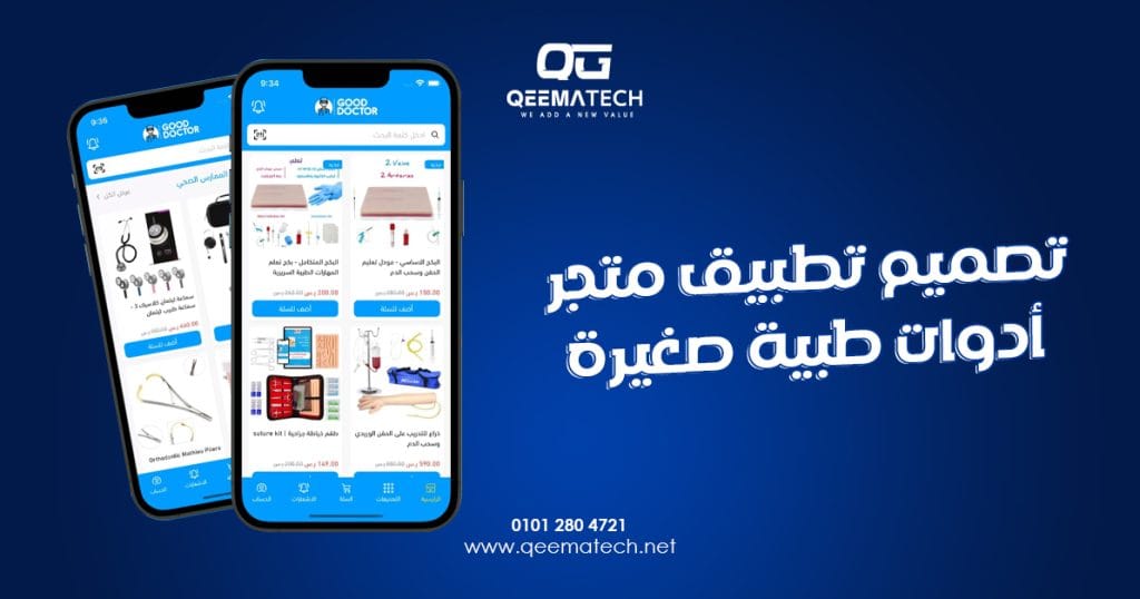 تصميم تطبيق متجر أدوات طبية صغيرة