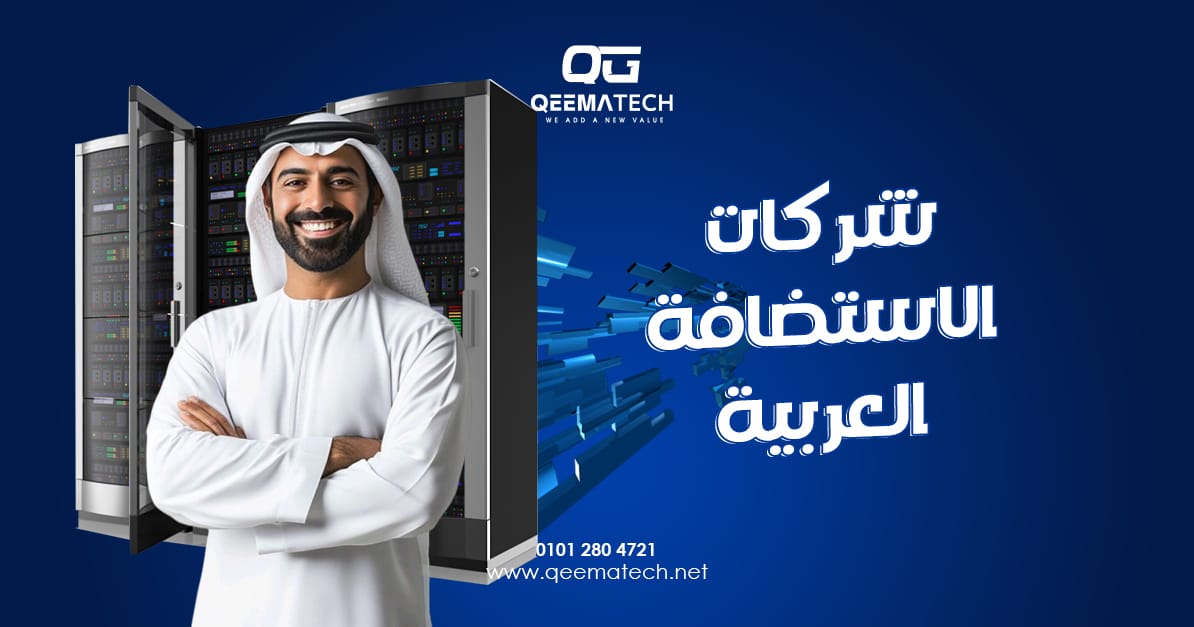 شركات-الاستضافة-العربية