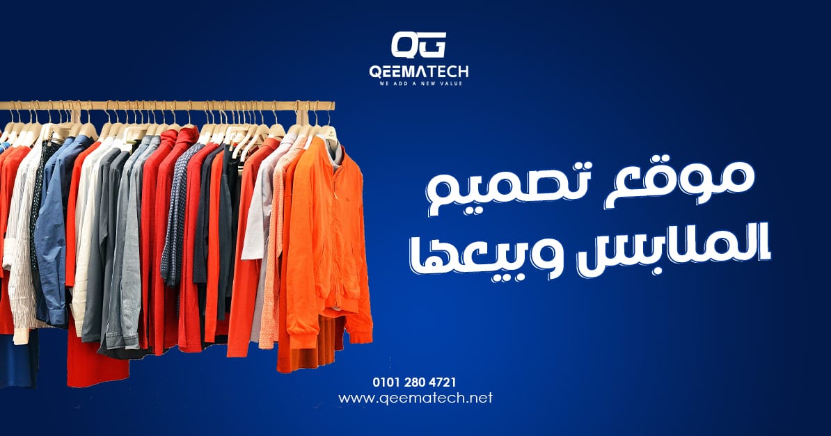 موقع تصميم الملابس وبيعها