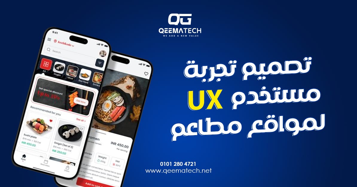 تصميم تجربة مستخدم ux لمواقع مطاعم