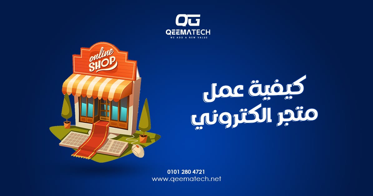 كيفية عمل متجر إلكتروني