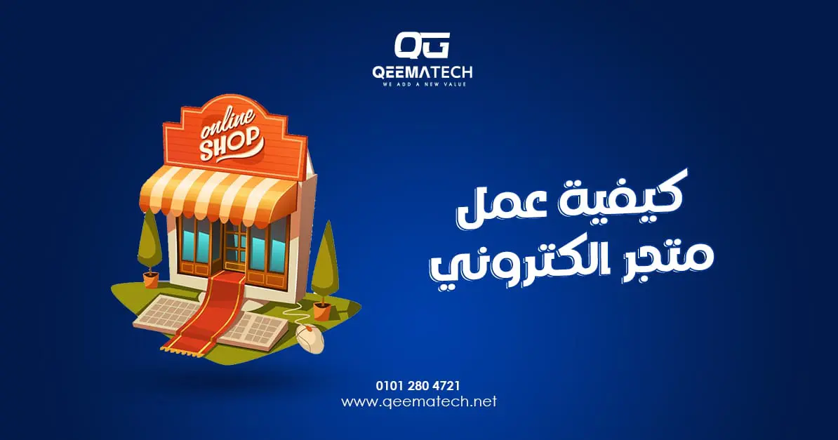 كيفية عمل متجر إلكتروني