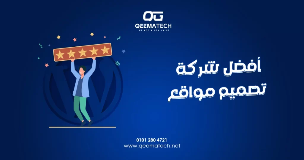 أفضل شركة تصميم مواقع تقدم حلولًا رقمية مبتكرة لإنشاء مواقع احترافية تحقق أهداف الأنشطة التجارية