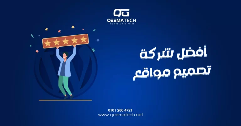 أفضل شركة تصميم مواقع تقدم حلولًا رقمية مبتكرة لإنشاء مواقع احترافية تحقق أهداف الأنشطة التجارية
