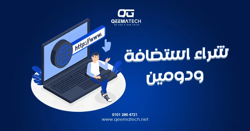تصميم يوضح خدمة شراء استضافة ودومين لإنشاء موقع إلكتروني احترافي من QeemaTech