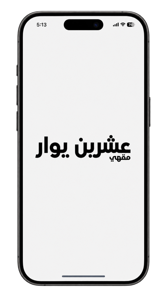 تطبيق مقهى عشرين يوار