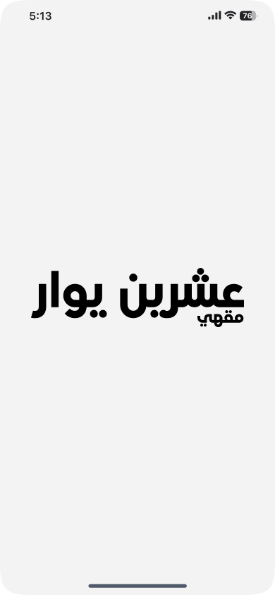 تطبيق مقهى عشرين يوار