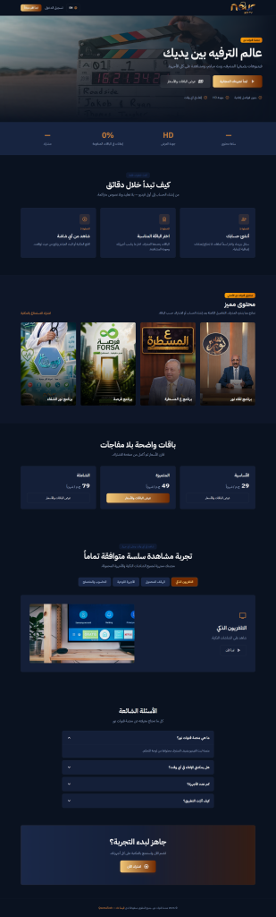 Nour Channels | تصميم وتطوير منصة بث فيديو عربية واشتراكات